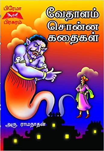 அரு. ராமநாதன் எழுதிய வேதாளம் சொன்ன கதைகள் (பிரேமா பிரசுரம்) - Book Cover