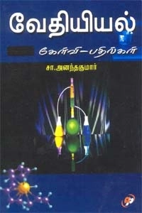 சா. அனந்தகுமார் எழுதிய வேதியியல் கேள்வி பதில்கள் - Book Cover