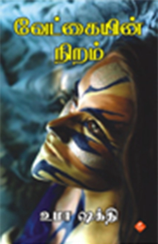 உமா ஷக்தி எழுதிய வேட்கையின் நிறம் - Book Cover