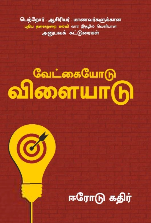 ஈரோடு கதிர் எழுதிய வேட்கையோடு விளையாடு - Book Cover