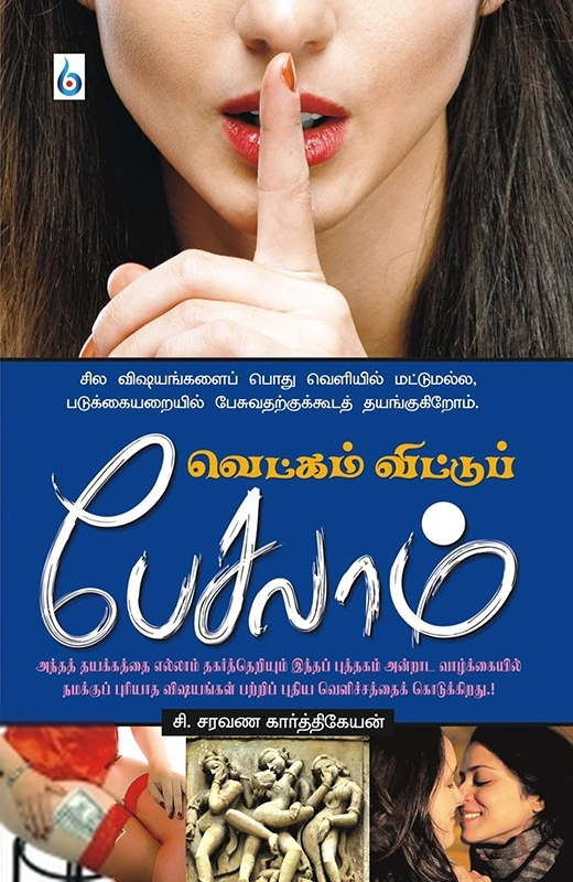 சி. சரவணகார்த்திகேயன் எழுதிய வெட்கம் விட்டுப் பேசலாம் - Book Cover
