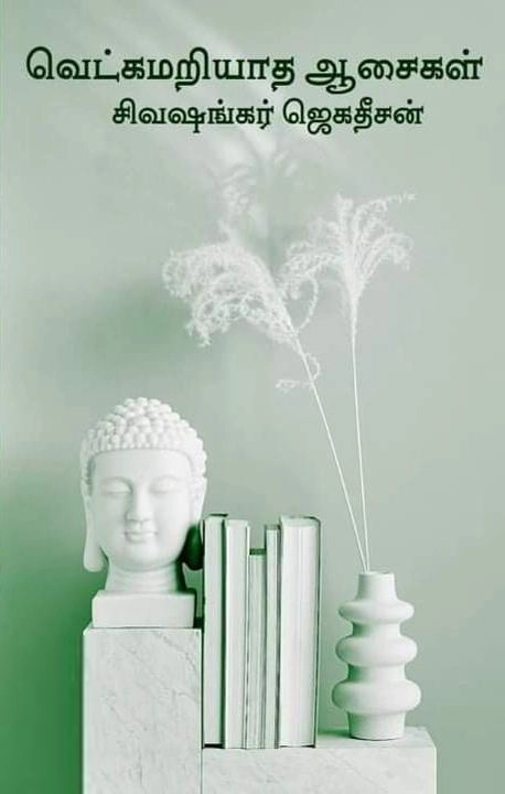 சிவஷங்கர் ஜெகதீசன் எழுதிய வெட்கமறியாத ஆசைகள் - Book Cover