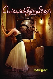 ஞானதேவா எழுதிய வெட்கத்திருவிழா - Book Cover