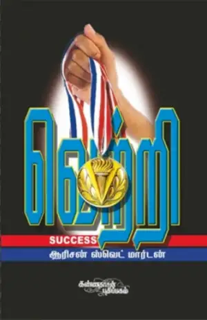 ஆரிசன் ஸ்வெட் மார்டன் எழுதிய வெற்றி - Book Cover