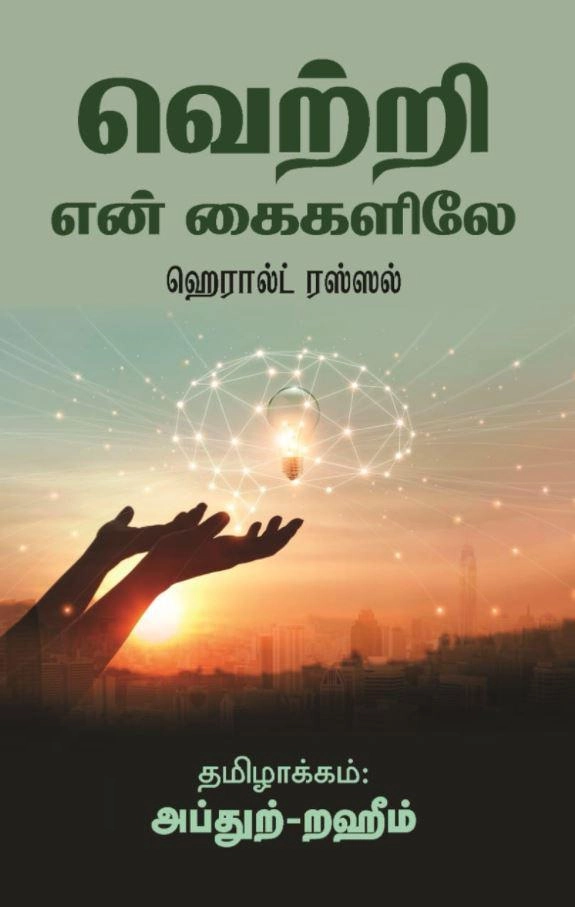 ஹெரால்ட் ரஸ்ஸல் எழுதிய வெற்றி என் கைகளிலே - Book Cover