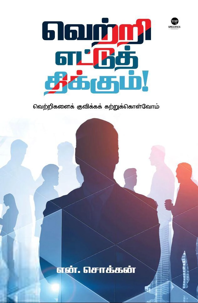 என். சொக்கன் எழுதிய வெற்றி எட்டுத் திக்கும் - Book Cover