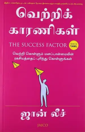 ஜான் லீச் எழுதிய வெற்றிக் காரணிகள் - Book Cover