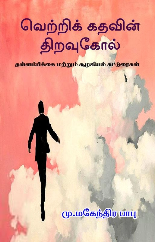 மு. மகேந்திர பாபு எழுதிய வெற்றிக் கதவின் திறவுகோல் - Book Cover