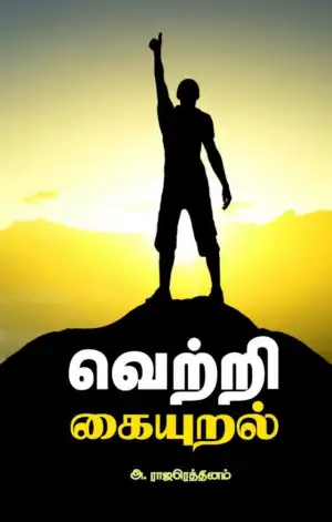 அ. ராஜரெத்தினம் எழுதிய வெற்றி கையுறல் - Book Cover