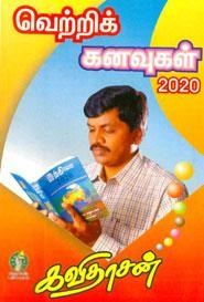 கவிஞர் கவிதாசன் எழுதிய வெற்றிக் கனவுகள் 2020 - Book Cover