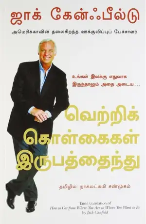 ஜாக் கேன்ஃபீல்டு எழுதிய வெற்றிக் கொள்கைகள் இருபத்தைந்து - Book Cover