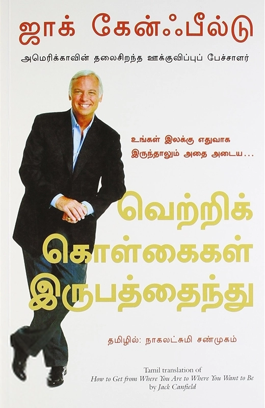 ஜாக் கேன்ஃபீல்டு எழுதிய வெற்றிக் கொள்கைகள் இருபத்தைந்து - Book Cover