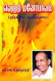 எம்.எஸ். உதயமூர்த்தி எழுதிய வெற்றி மனோபாவம் - Book Cover
