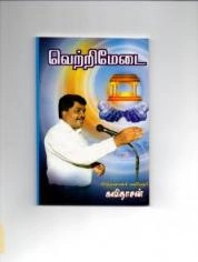 கவிஞர் கவிதாசன் எழுதிய வெற்றி மேடை - Book Cover