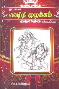 நா. பார்த்தசாரதி எழுதிய வெற்றி முழக்கம் - Book Cover