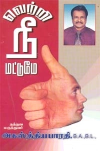 அகஸ்தியபாரதி எழுதிய வெற்றி நீ மட்டுமே - Book Cover