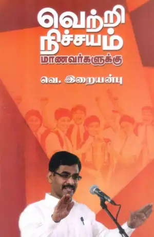வெ. இறையன்பு எழுதிய வெற்றி நிச்சயம் (இறையன்பு) - Book Cover