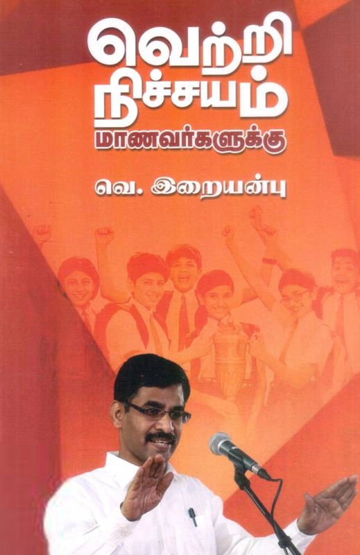 வெ. இறையன்பு எழுதிய வெற்றி நிச்சயம் (இறையன்பு) - Book Cover