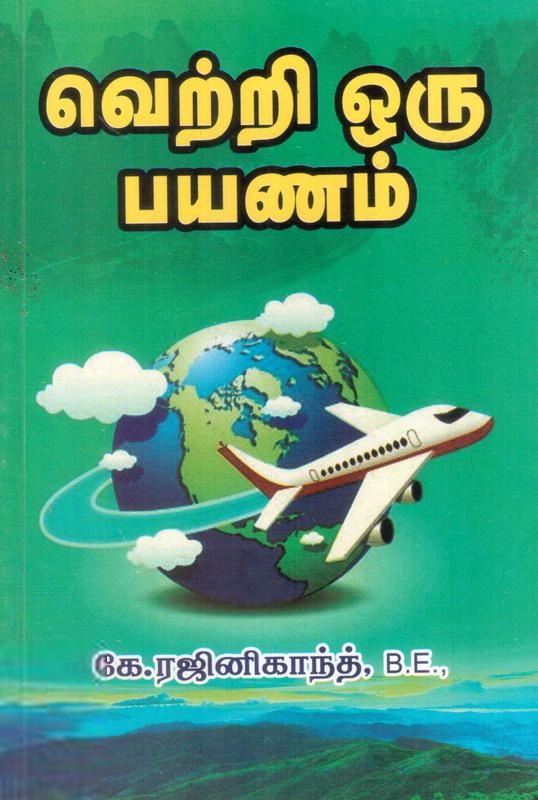 கே. ரஜினிகாந்த் எழுதிய வெற்றி ஒரு பயணம் - Book Cover