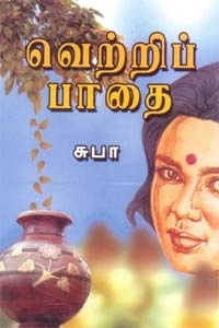 Suba எழுதிய வெற்றிப் பாதை (அருணோதயம்) - Book Cover