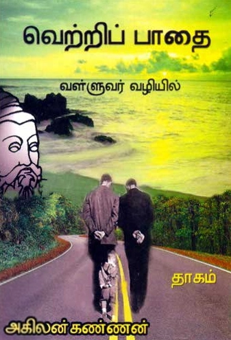 அகிலன் கண்ணன் எழுதிய வெற்றிப் பாதை (வள்ளுவர் வழியில்) - Book Cover