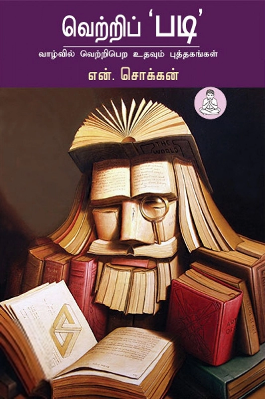 என். சொக்கன் எழுதிய வெற்றிப் 'படி' - Book Cover