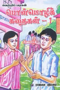 சிவபாரதி எழுதிய வெற்றிப் படிகள் பொன்மொழிக் கதைகள்-1 - Book Cover