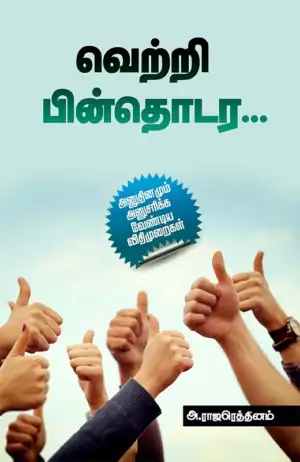 அ. ராஜரெத்தினம் எழுதிய வெற்றி பின்தொடர - Book Cover