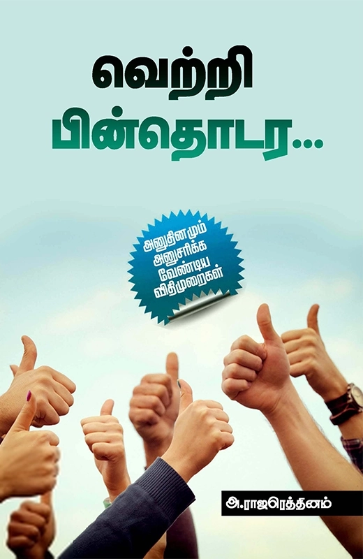 அ. ராஜரெத்தினம் எழுதிய வெற்றி பின்தொடர - Book Cover