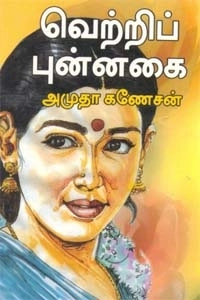 அமுதா கணேசன் எழுதிய வெற்றிப் புன்னகை - Book Cover