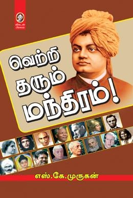 எஸ். கே. முருகன் எழுதிய வெற்றி தரும் மந்திரம் - Book Cover