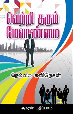 நெல்லை கவிநேசன் எழுதிய வெற்றி தரும் மேலாண்மை - Book Cover