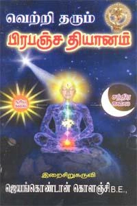 ஜெயங்கொண்டான் கொளஞ்சி எழுதிய வெற்றி தரும் பிரபஞ்ச தியானம் - Book Cover