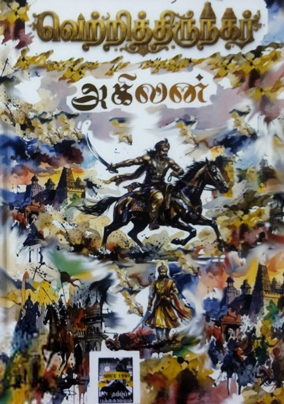 அகிலன் எழுதிய வெற்றித் திருநகர் - Book Cover