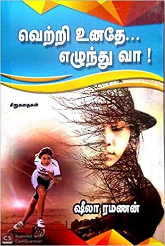 ஷீலா ரமணன் எழுதிய வெற்றி உனதே... எழுந்து வா! - Book Cover