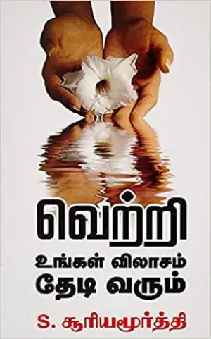 எஸ். சூரியமூர்த்தி எழுதிய வெற்றி உங்கள் விலாசம் தேடி வரும் - Book Cover