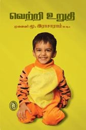 மூ. இராசாராம் எழுதிய வெற்றி உறுதி - Book Cover