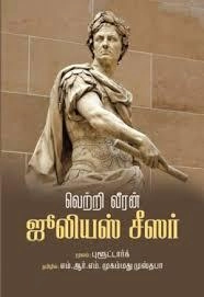 எம். ஆர். எம். முஸ்தபா எழுதிய வெற்றி வீரன் ஜூலியஸ் சீசர் - Book Cover