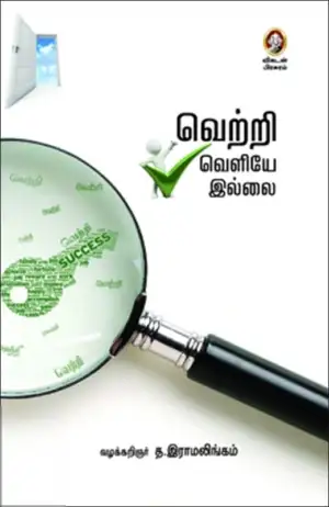 த. இராமலிங்கம் எழுதிய வெற்றி வெளியே இல்லை - Book Cover
