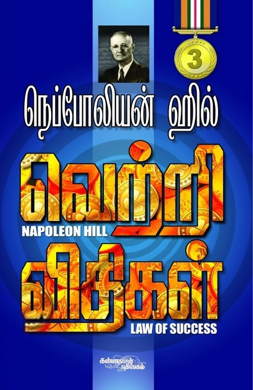 நெப்போலியன் ஹில் எழுதிய வெற்றி விதிகள் (பாகம் 3) - Book Cover