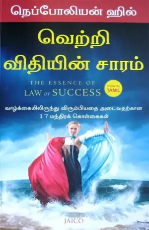 நெப்போலியன் ஹில் எழுதிய வெற்றி விதியின் சாரம் - Book Cover