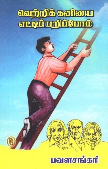 பவள சங்கரி எழுதிய வெற்றிக்கனியை எட்டிப் பறிப்போம் - Book Cover