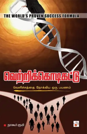 நாகூர் ரூமி எழுதிய வெற்றிக்கொடிகட்டு - Book Cover