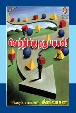 ப்ரைம் பாயின்ட் சீனிவாசன் எழுதிய வெற்றிக்கு ஏழு படிகள் - Book Cover