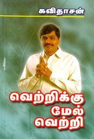 கவிஞர் கவிதாசன் எழுதிய வெற்றிக்கு மேல் வெற்றி - Book Cover