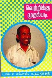 எம்.எஸ். உதயமூர்த்தி எழுதிய வெற்றிக்கு முதல் படி - Book Cover