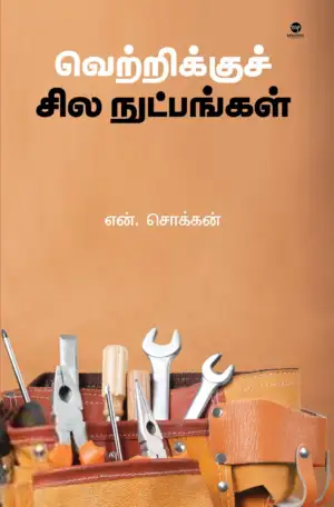 என். சொக்கன் எழுதிய வெற்றிக்குச் சில நுட்பங்கள் - Book Cover