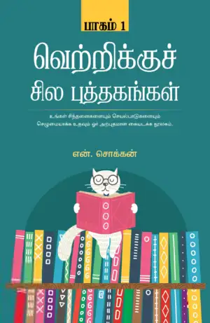 என். சொக்கன் எழுதிய வெற்றிக்குச் சில புத்தகங்கள் (பாகம் 1) - Book Cover