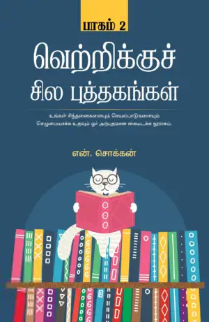 என். சொக்கன் எழுதிய வெற்றிக்குச் சில புத்தகங்கள் (பாகம் 2) - Book Cover