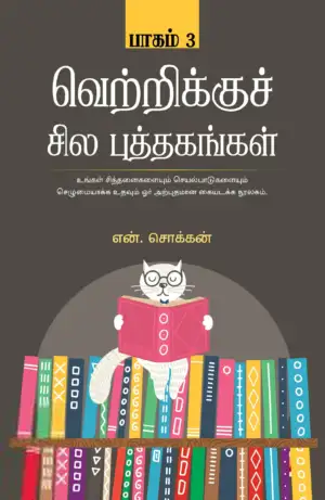 என். சொக்கன் எழுதிய வெற்றிக்குச் சில புத்தகங்கள் (பாகம் 3) - Book Cover